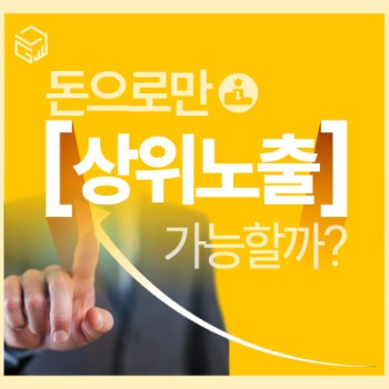 돈으로만 상위노출? 로직 이해가 필수!