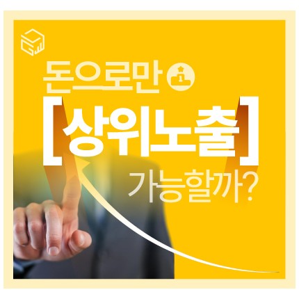돈으로만 상위노출? 로직 이해가 필수!